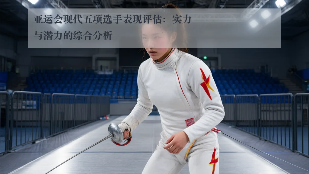 亚运会现代五项选手表现评估：实力与潜力的综合分析