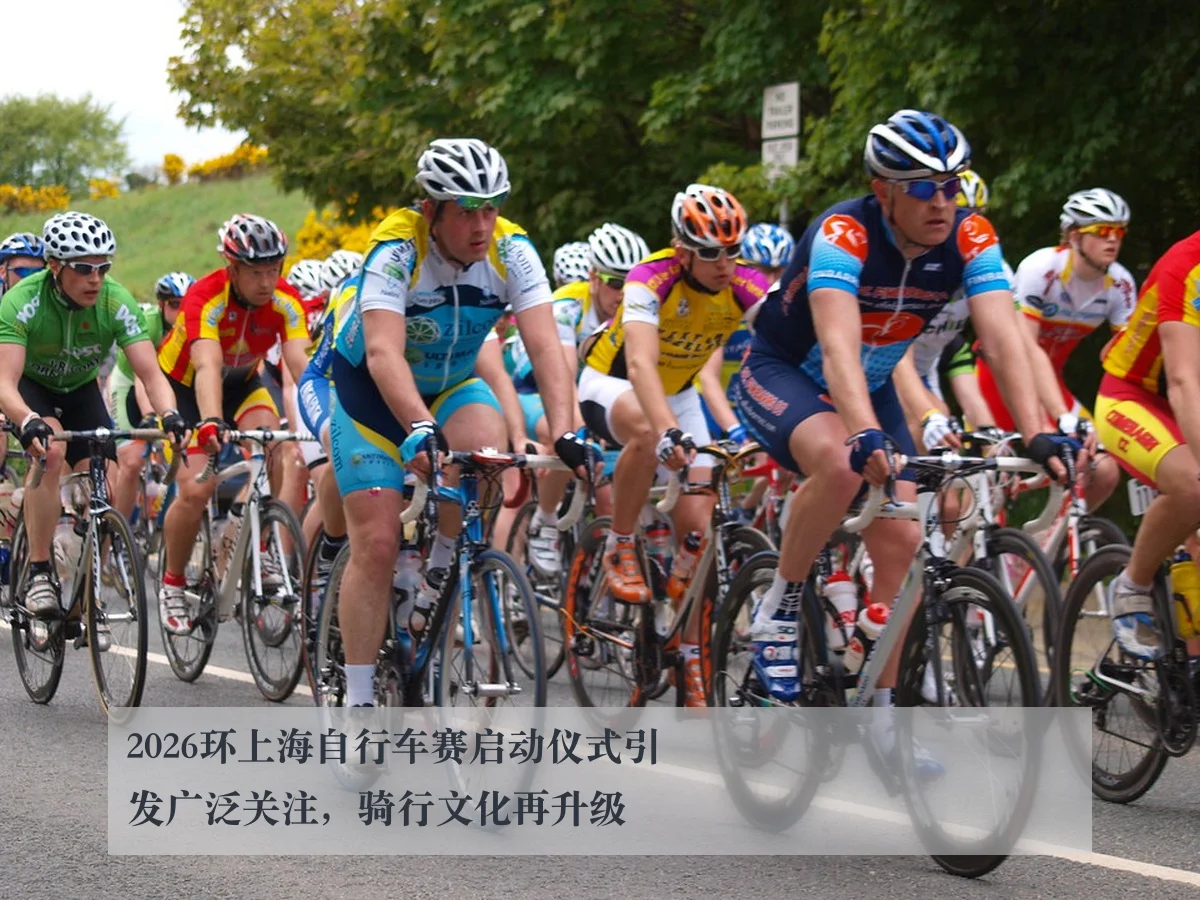 2026环上海自行车赛启动仪式引发广泛关注,骑行文化再升级