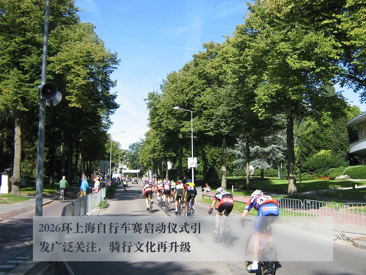 2026环上海自行车赛启动仪式引发广泛关注,骑行文化再升级