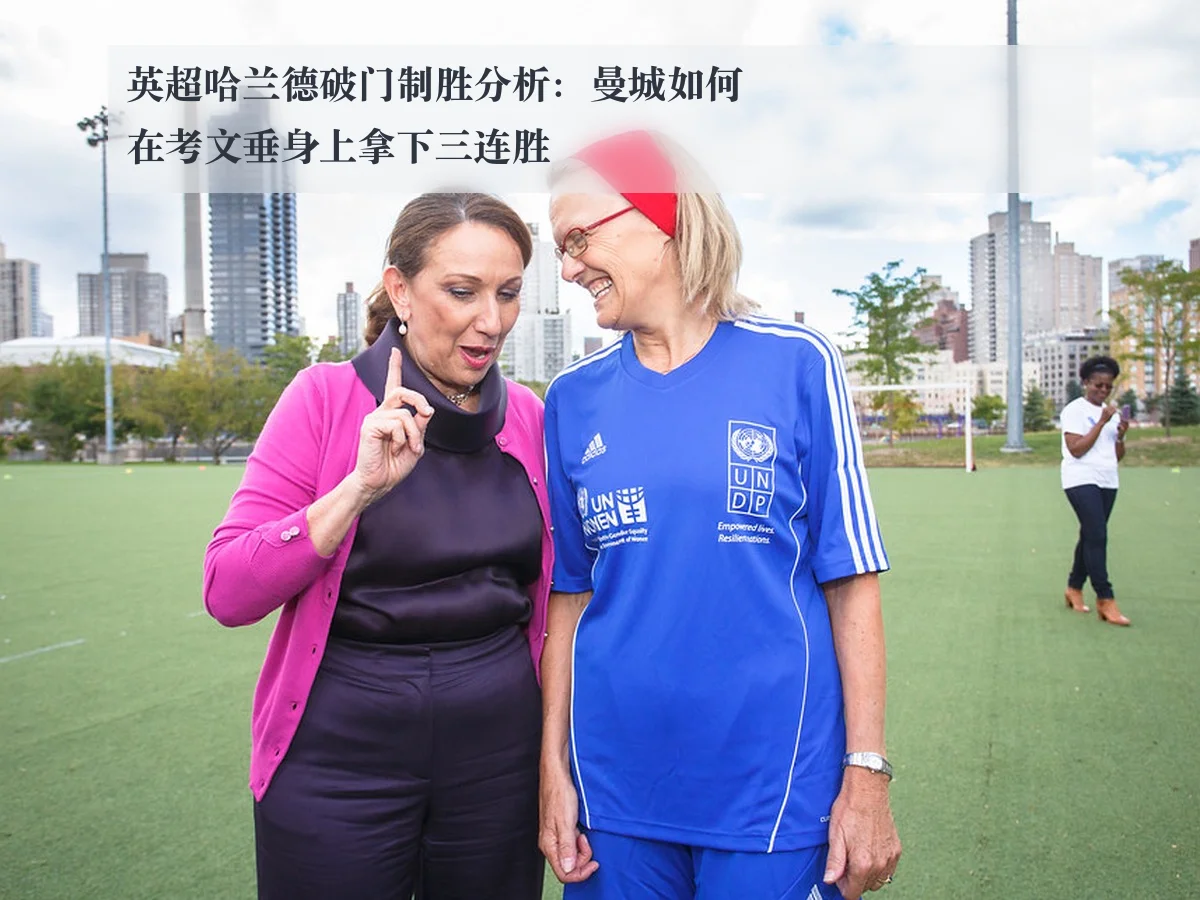 英超哈兰德破门制胜分析:曼城如何在考文垂身上拿下三连胜