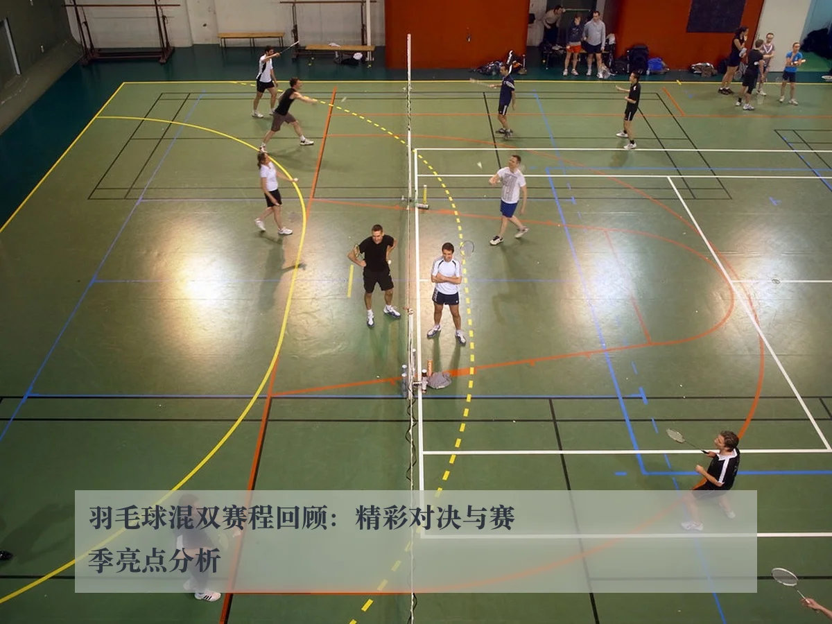 羽毛球混双赛程回顾：精彩对决与赛季亮点分析