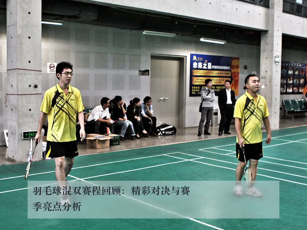 羽毛球混双赛程回顾：精彩对决与赛季亮点分析