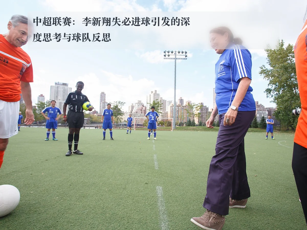 中超联赛:李新翔失必进球引发的深度思考与球队反思
