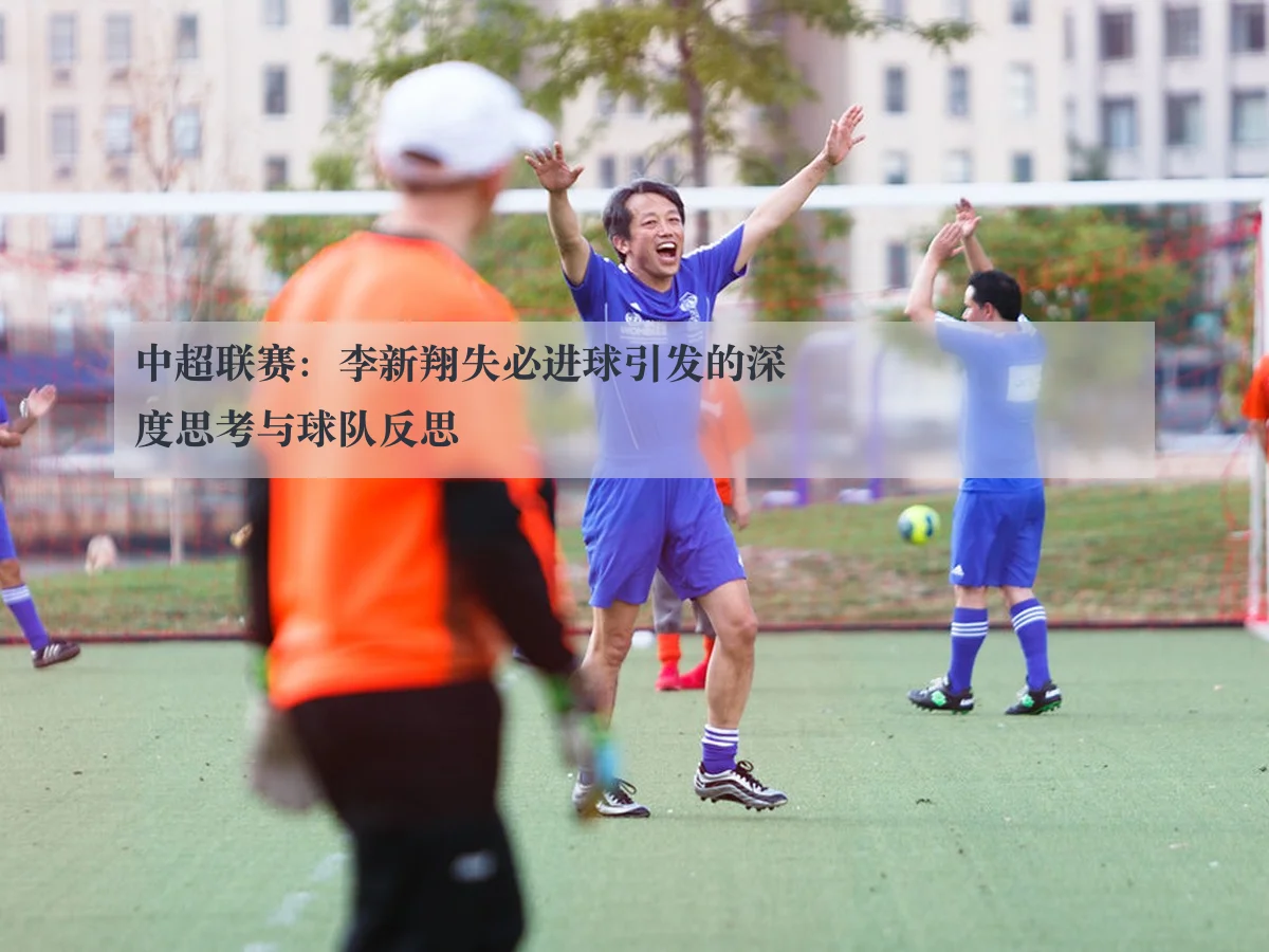 中超联赛:李新翔失必进球引发的深度思考与球队反思