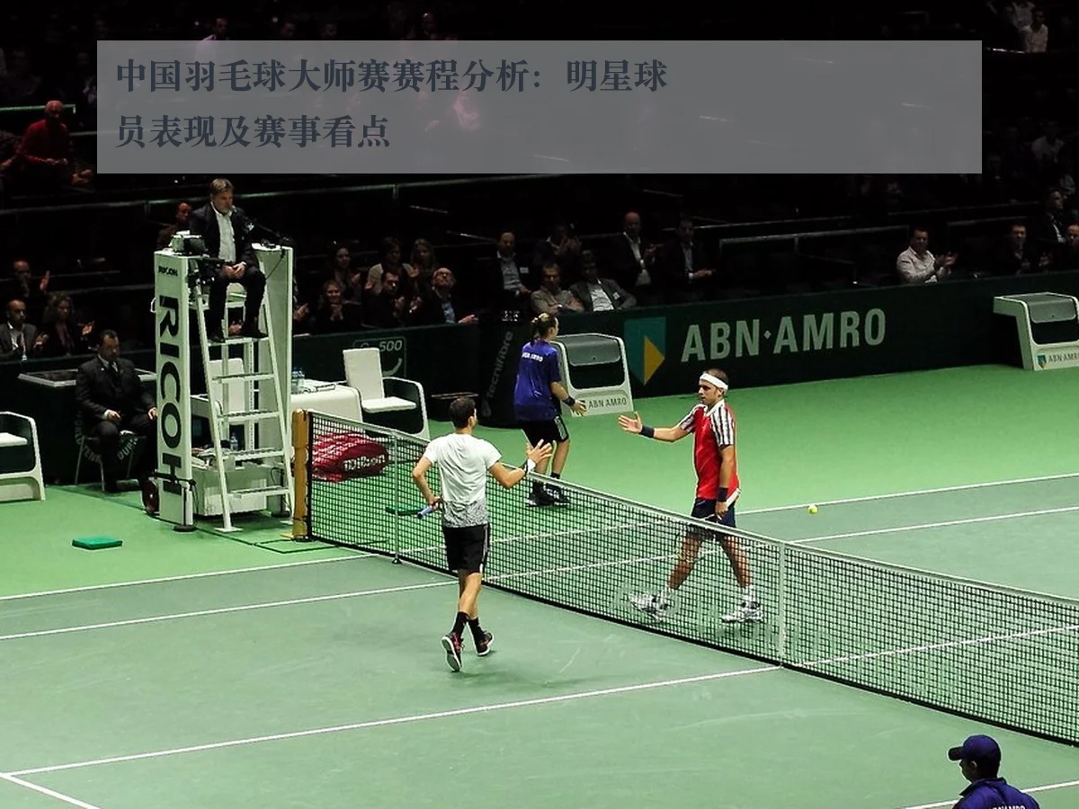 中国羽毛球大师赛赛程分析：明星球员表现及赛事看点