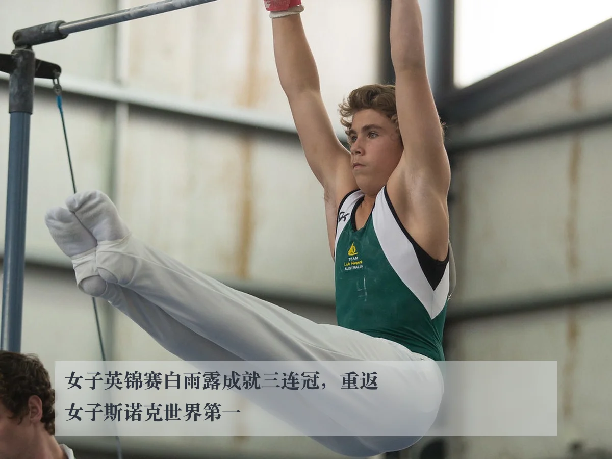 女子英锦赛白雨露成就三连冠，重返女子斯诺克世界第一
